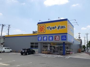 マツモトキヨシ大元店：400m