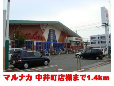 マルナカ中井町店：1400m