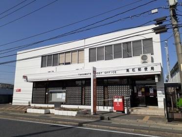 岡山高松郵便局：1700m