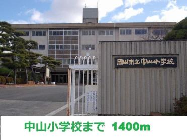 中山小学校：1400m