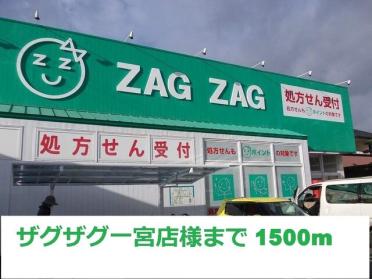 ザグザグ一宮店：1500m