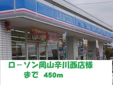 ローソン辛川西店：450m