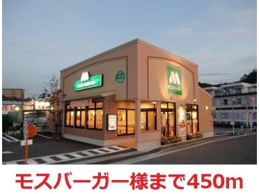 モスバーガー：450m