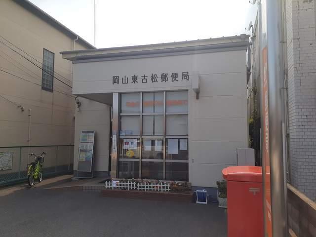 東古松郵便局：1000m