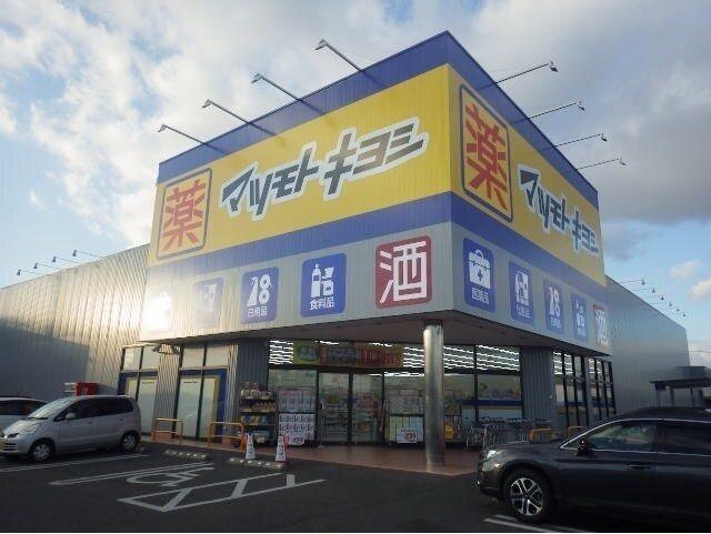 マツモトキヨシ岡山平田店：750m