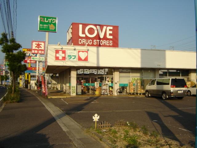 くすりのラブ大安寺店：720m