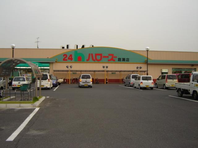 ハローズ庭瀬店：720m