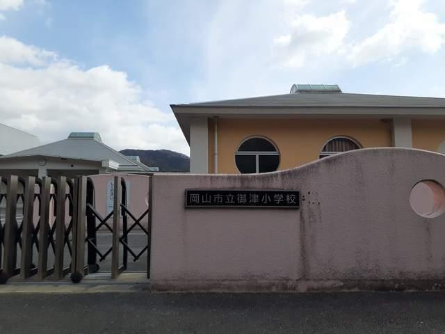 御津小学校：1300m