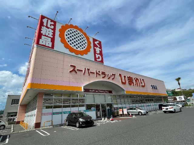 スーパードラッグひまわり津高店：948m