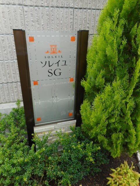 ソレイユ　ＳＧ（101） 共有部分