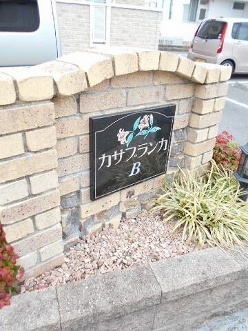 カサブランカ　Ｂ（102） エントランス