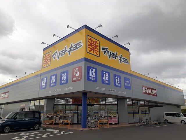 マツモトキヨシ田中店：1300m