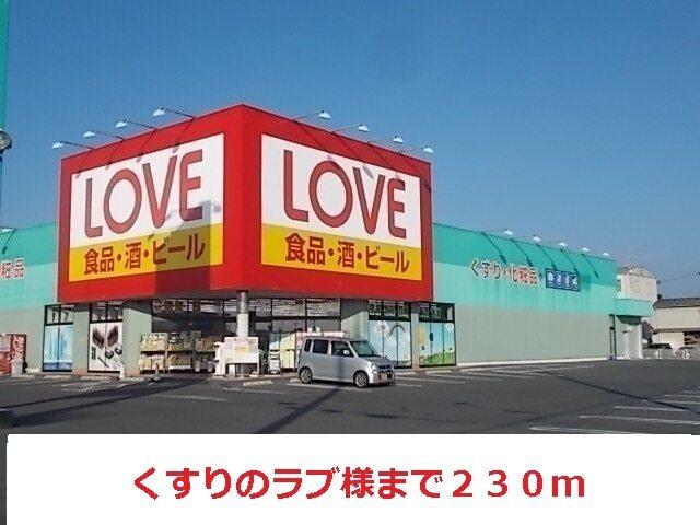 くすりのラブ：230m