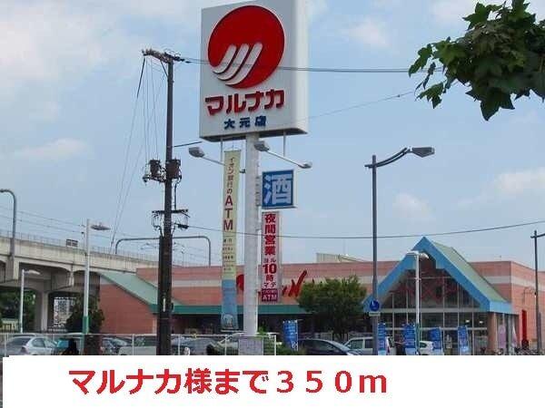 マルナカ：350m