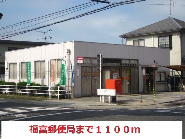 福富郵便局：1100m