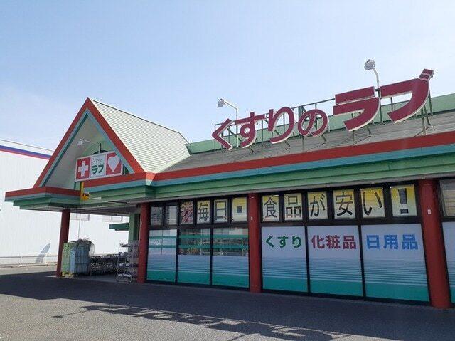くすりのラブ大安寺店：450m