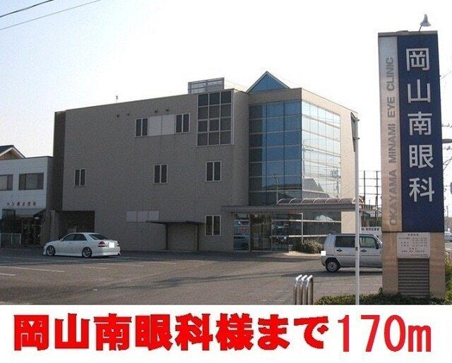 岡山南眼科：170m