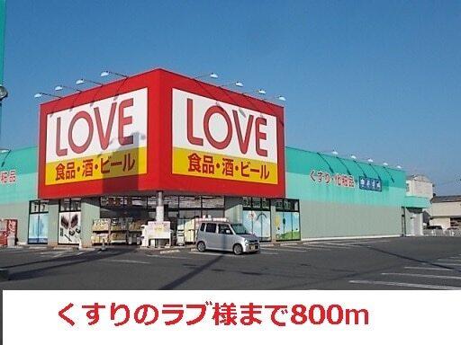くすりのラブ：800m