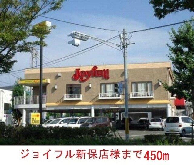 ジョイフル新保店：450m