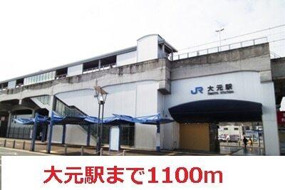 大元駅：1100m