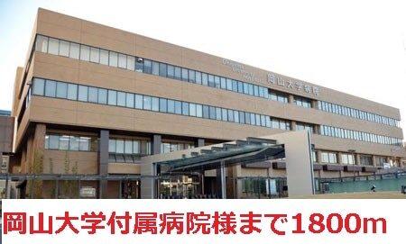 岡山大学付属病院：1800m