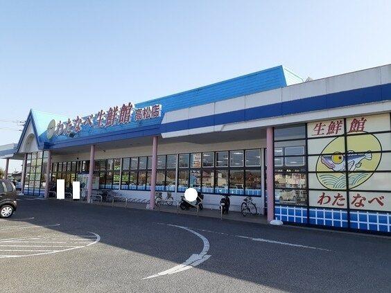 わたなべ生鮮館 高松店：600m