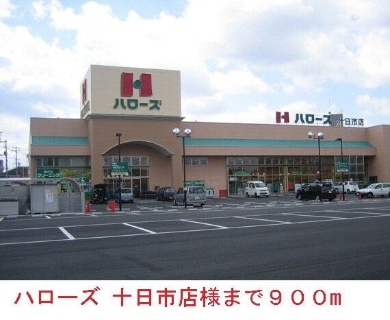 ハローズ 十日市店：900m