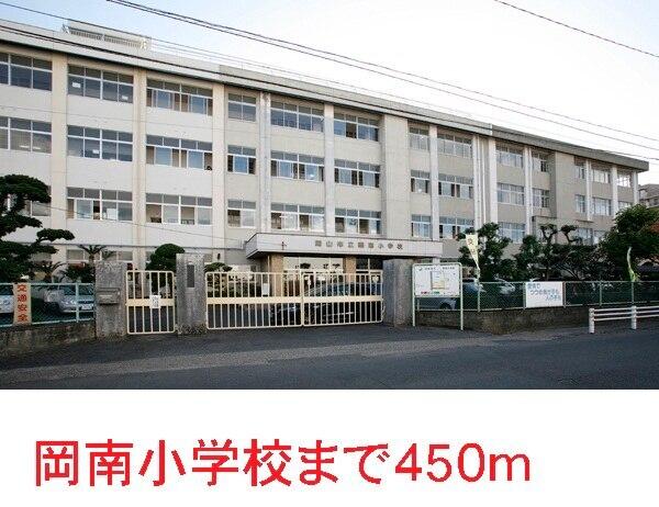 岡山市立　岡南小学校：450m