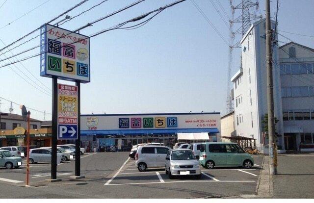 わたなべ生鮮館 福富いちば：350m
