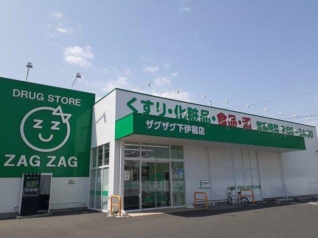 ザグザグ下伊福店：550m