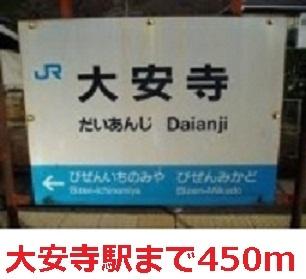 大安寺駅：450m