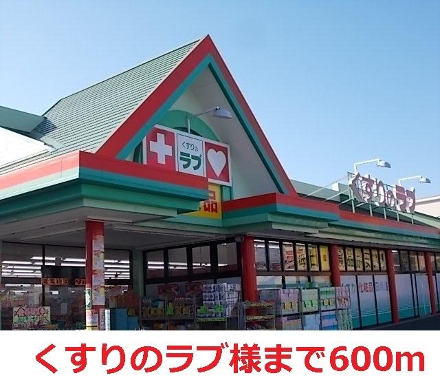 くすりのラブ：600m