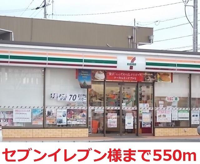 セブンイレブン：550m