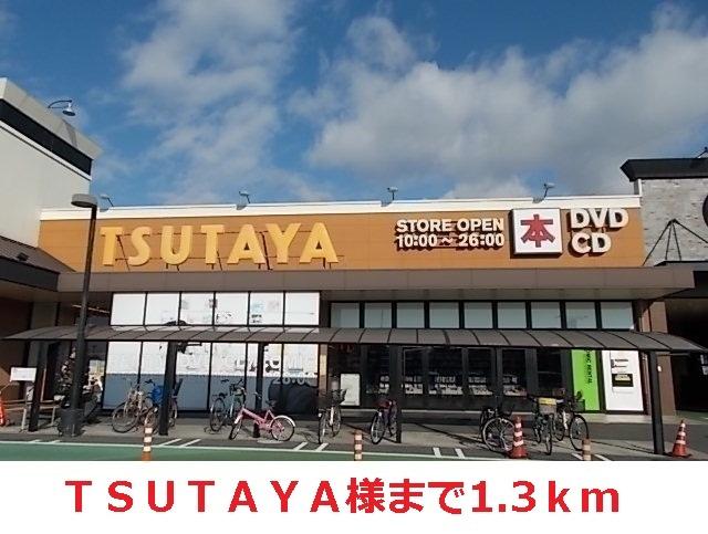 TSUTAYA：1300m