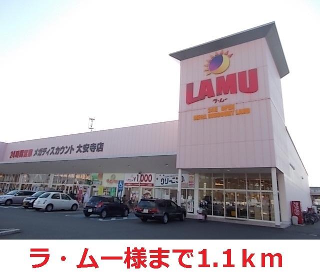 ラ・ムー　大安寺：1100m