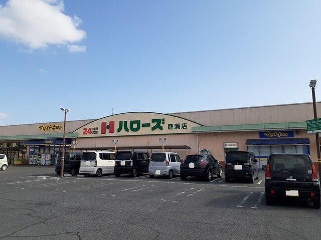 ハローズ庭瀬店：1000m