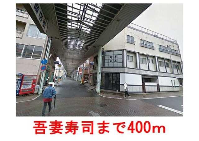 吾妻寿司 　表町店：400m
