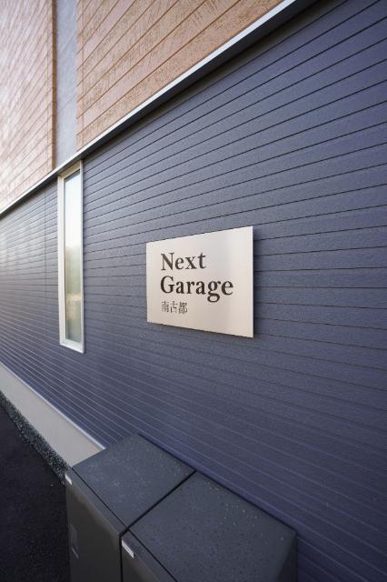 Next　Garage南古都 その他