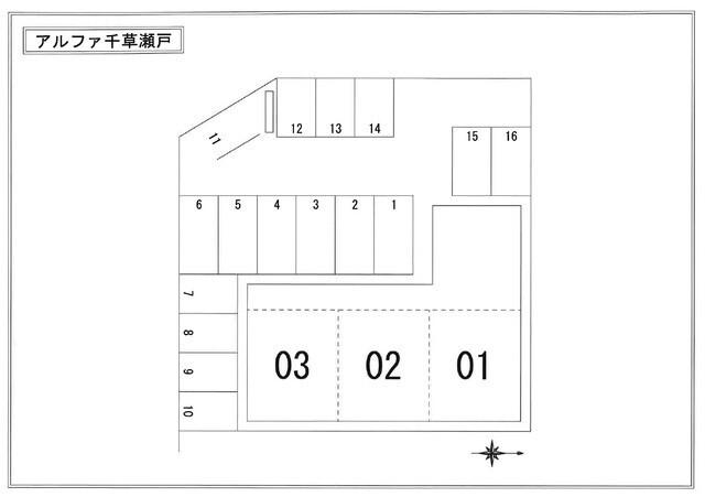 アルファ千草瀬戸 駐車場
