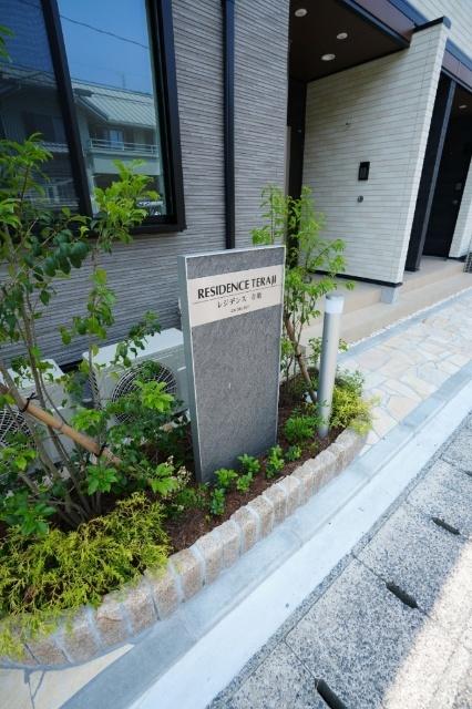 レジデンス寺地 共有部分