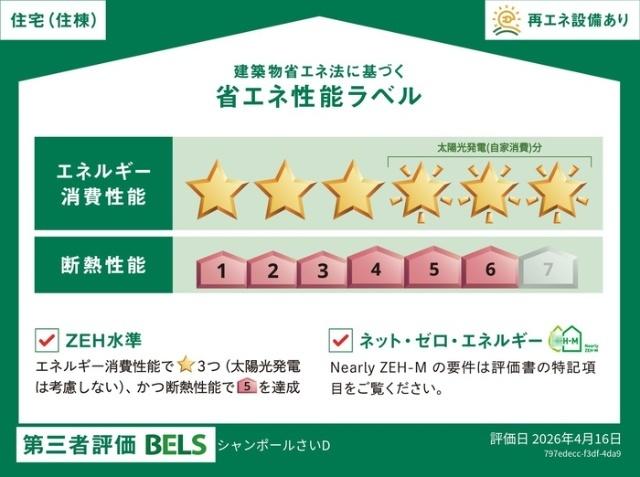 シャンポールさい　D棟 省エネ性能表示ラベル