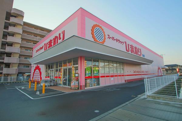 スーパードラッグひまわり浜店：247m