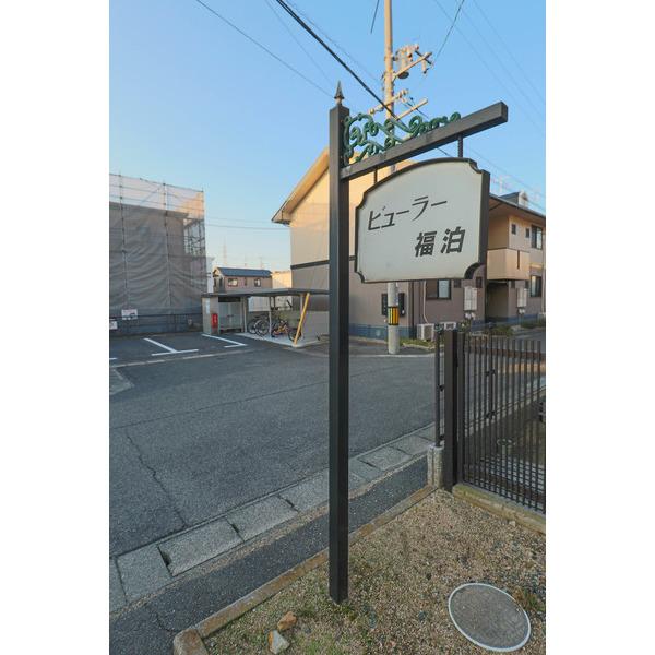 ビューラー福泊　Ａ棟 物件画像