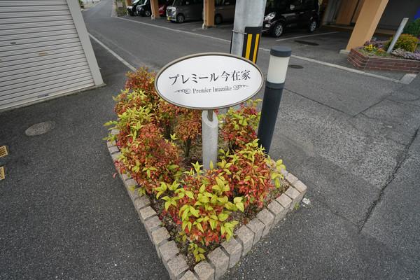 プレミール今在家 物件画像