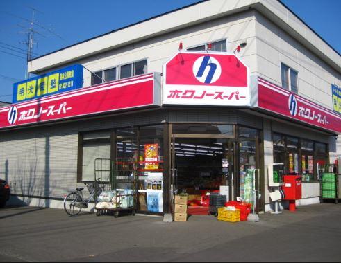 ホクノースーパー厚別北店：548m