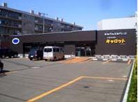 C＆Cキャロット新さっぽろ店：819m