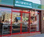 まいばすけっと厚別中央2条4丁目：168m