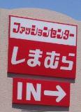 サンピアザ：1757m