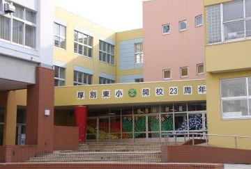札幌市立厚別東小学校：871m