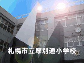 札幌市立厚別通小学校：334m